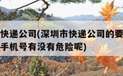 深圳市快递公司(深圳市快递公司的要酸纸要了我的手机号有没有危险呢)