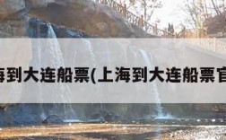 上海到大连船票(上海到大连船票官网)
