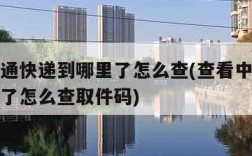 查看中通快递到哪里了怎么查(查看中通快递到哪里了怎么查取件码)