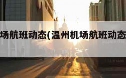 温州机场航班动态(温州机场航班动态到站查询)