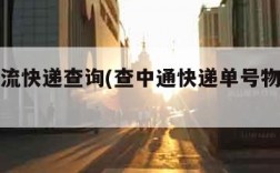 申通物流快递查询(查中通快递单号物流信息查询)