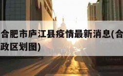 安徽省合肥市庐江县疫情最新消息(合肥市庐江县行政区划图)
