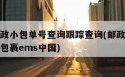 国内邮政小包单号查询跟踪查询(邮政小包单号查询包裹ems中国)