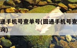 圆通速递手机号查单号(圆通手机号查询快递信息查询)