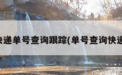 百世快递单号查询跟踪(单号查询快递物流)