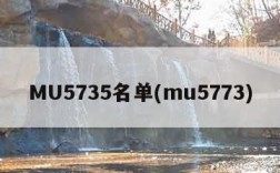 MU5735名单(mu5773)