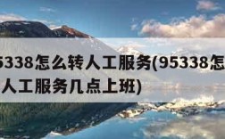 95338怎么转人工服务(95338怎么转人工服务几点上班)