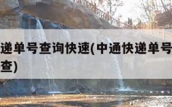 百世快递单号查询快速(中通快递单号查询输入单号查)