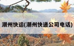 潮州快运(潮州快递公司电话)