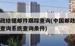 中国邮政给据邮件跟踪查询(中国邮政给据邮件跟踪查询系统查询条件)