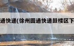 徐州圆通快递(徐州圆通快递鼓楼区下淀电话)