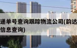 韵达快递单号查询跟踪物流公司(韵达快递单号物流信息查询)