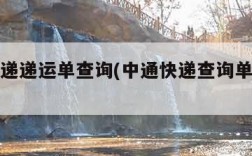 中通快递递运单查询(中通快递查询单号查询物流)