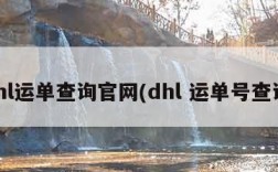 dhl运单查询官网(dhl 运单号查询)