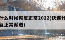 快递什么时候恢复正常2022(快递什么时候恢复正常派送)