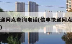 信丰快递网点查询电话(信丰快递网点查询电话多少)