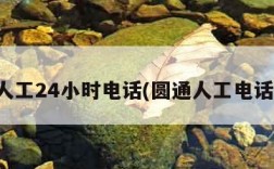 圆通人工24小时电话(圆通人工电话多少)