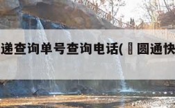 圆通快递查询单号查询电话( 圆通快递查询)
