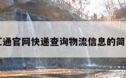 百世汇通官网快递查询物流信息的简单介绍