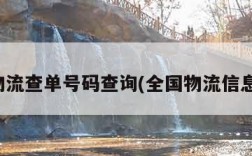 快运物流查单号码查询(全国物流信息系统)