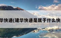 建华快递(建华快递是属于什么快递)