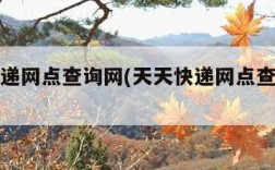 天天快递网点查询网(天天快递网点查询网址)