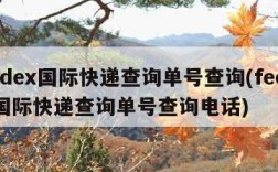 fedex国际快递查询单号查询(fedex国际快递查询单号查询电话)