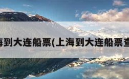 上海到大连船票(上海到大连船票查询)