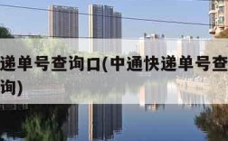 中通快递单号查询口(中通快递单号查询物流信息查询)