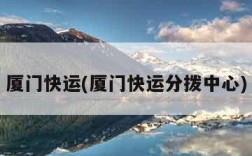 厦门快运(厦门快运分拨中心)