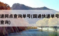 国通快递网点查询单号(国通快递单号查询电话号码查询)