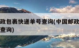 中国邮政包裹快递单号查询(中国邮政速递包裹单号查询)