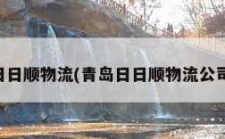 青岛日日顺物流(青岛日日顺物流公司简介)
