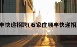 顺丰快递招聘(石家庄顺丰快递招聘)