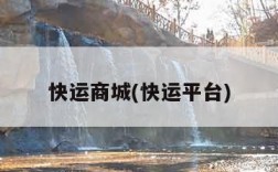 快运商城(快运平台)