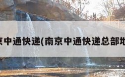 南京中通快递(南京中通快递总部地址)