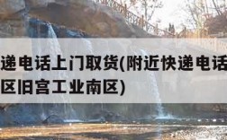 附近快递电话上门取货(附近快递电话上门取货大兴区旧宫工业南区)