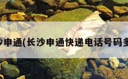 长沙申通(长沙申通快递电话号码多少)
