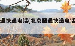 北京圆通快递电话(北京圆通快递电话查询客服)