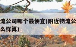 附近物流公司哪个最便宜(附近物流公司在哪价格怎么样算)