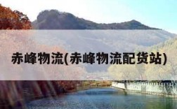 赤峰物流(赤峰物流配货站)