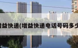 增益快递(增益快递电话号码多少)