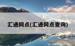 汇通网点(汇通网点查询)