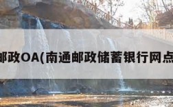 南通邮政OA(南通邮政储蓄银行网点分布)