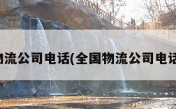 全国物流公司电话(全国物流公司电话查询)
