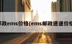邮政ems价格(ems邮政速递价格)