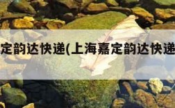 上海嘉定韵达快递(上海嘉定韵达快递网点查询)