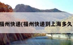 福州快递(福州快递到上海多久)