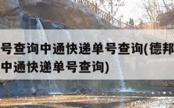 快递单号查询中通快递单号查询(德邦快递单号查询中通快递单号查询)