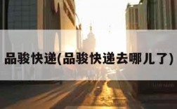 品骏快递(品骏快递去哪儿了)